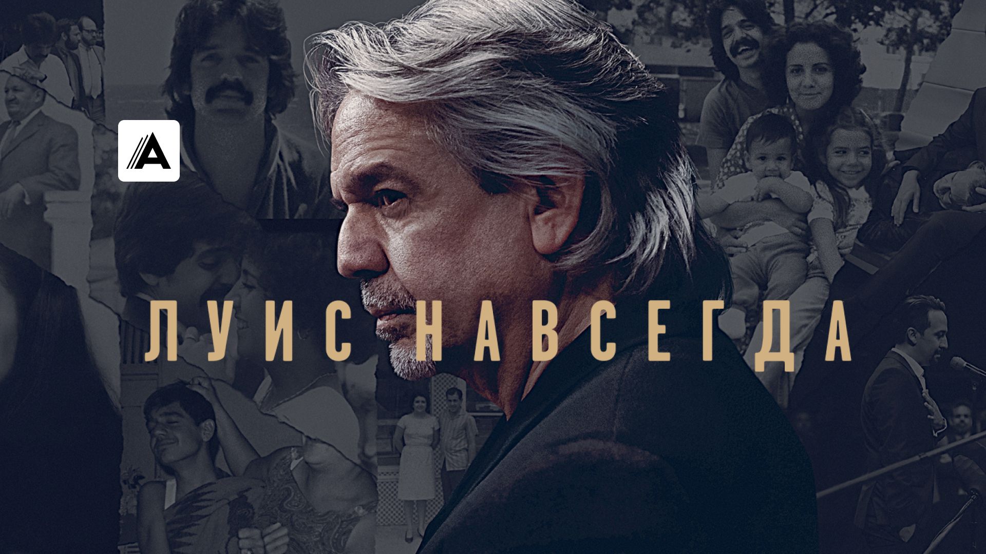 Луис навсегда